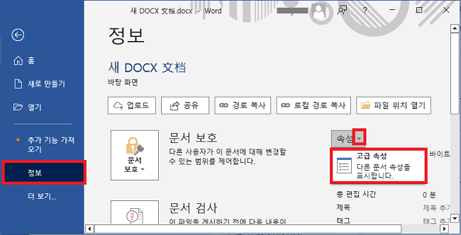 워드 고급 속성 선택
