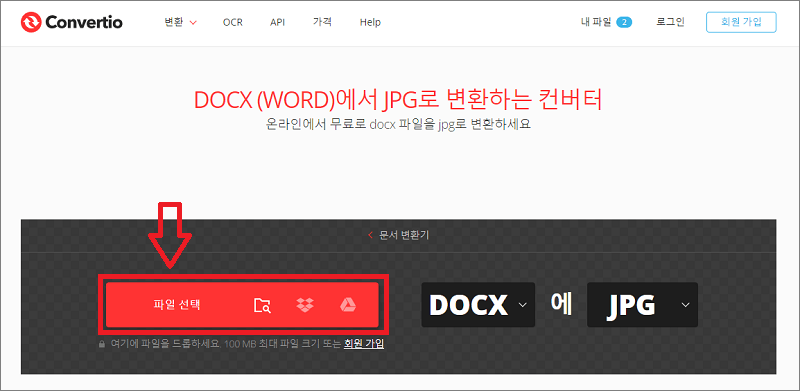 온라인 변환 사이트를 이용해서 워드 JPG 변환하기 1단계