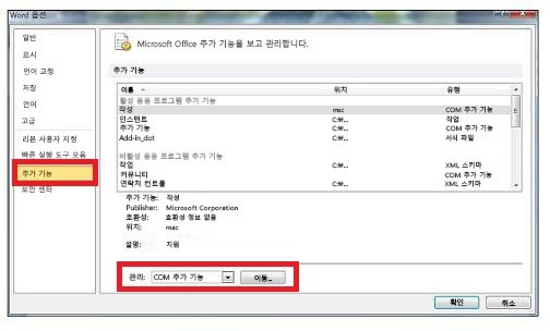 마이크로소프트 워드의 추가 기능 끄기