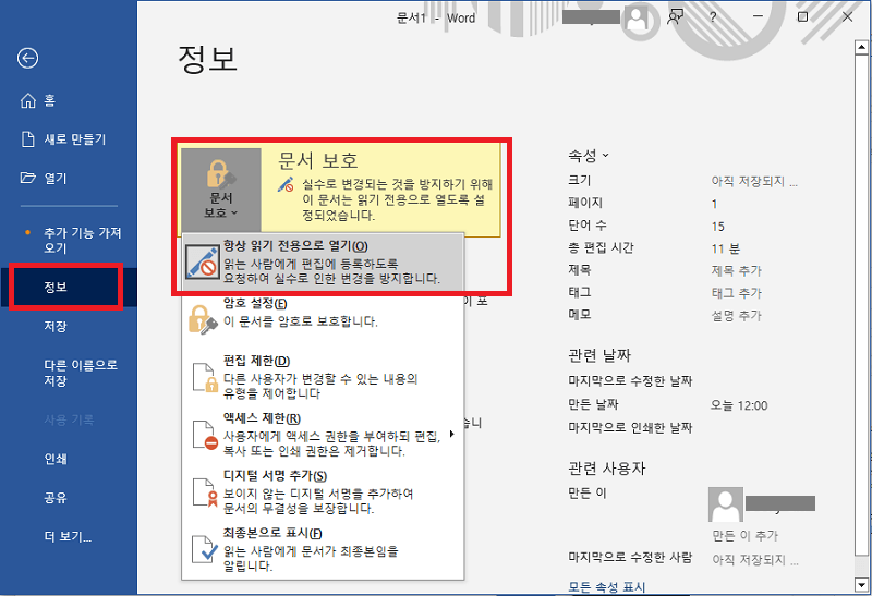 항상 읽기 전용으로 열기 해제