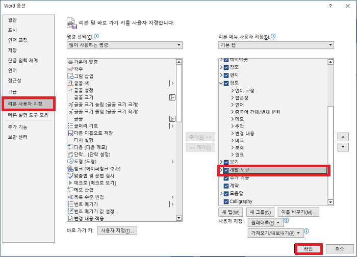 마이크로소프트 워드 개발 도구 추가