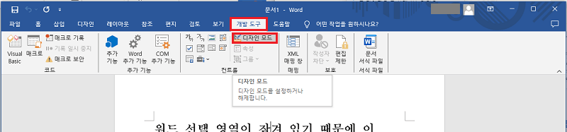 마이크로소프트 워드에서 디자인 모드 활성화하기