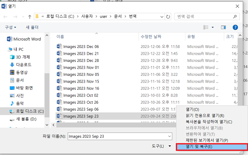 손상된 DOCX 파일 열기 및 복구