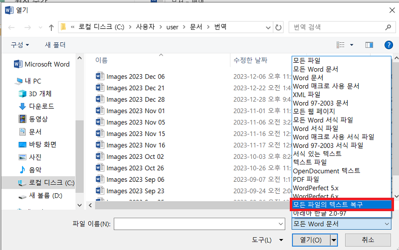 모든 파일의 텍스트 복구 선택
