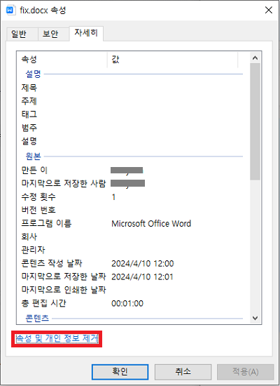 속성 및 개인 정보 제거