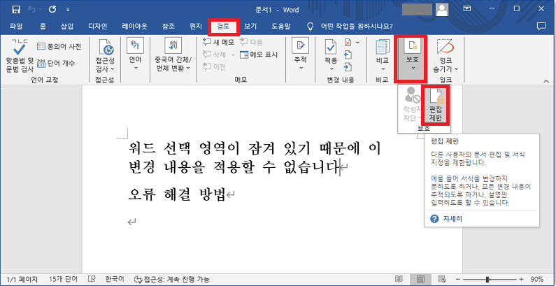 워드 보호 중지
