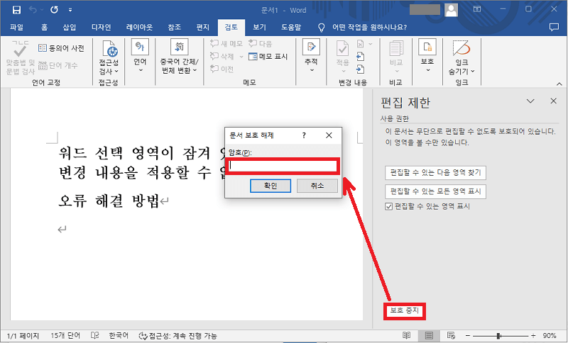 문서 보호 해제