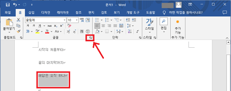 워드 글꼴 설정 열기