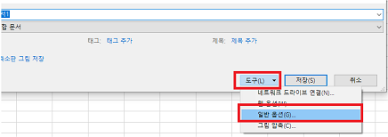 일반 옵션을 선택하여 엑셀 읽기 전용