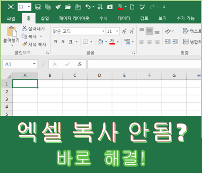 엑셀 복사 붙여 넣기 안될 때 해결
