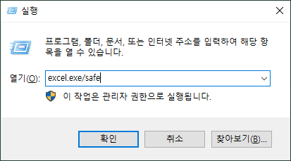 엑셀 멈춤 형상 해결하는 방법 - 엑셀을 안전 모드로 열기