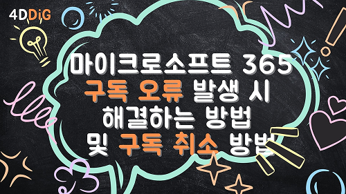 마이크로소프트365 구독 취소