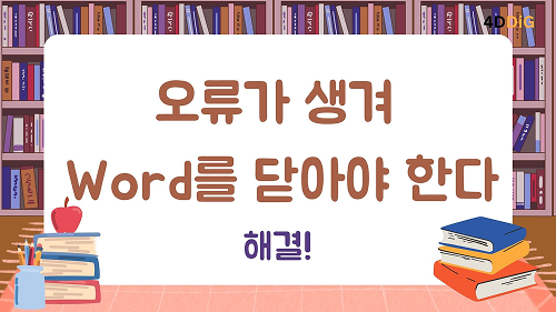 오류가 생겨 Word를 닫아야 한다