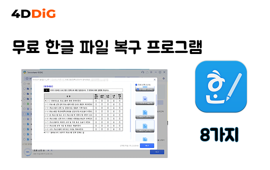 한글 파일 복구 무료