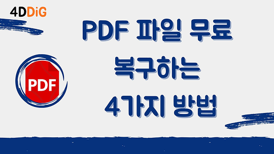 PDF 파일 무료 복구