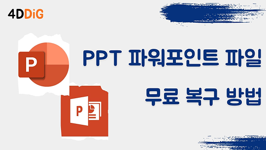 PPT  파워포인트 파일 무료 복구