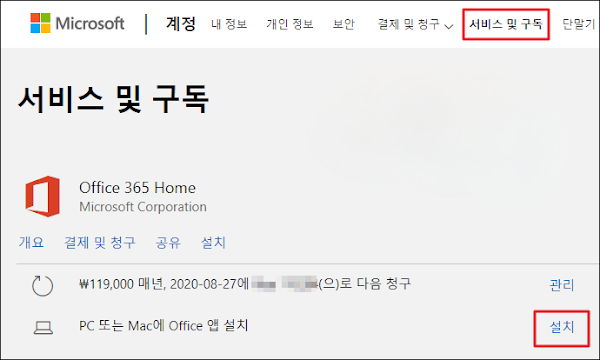 서비스 구독 탭에서 Office를 설치하기