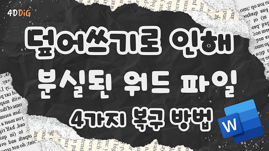 덮어쓰기로 인해 분실된 워드 파일 복구