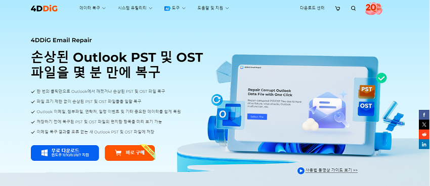 손상된 아웃룩 데이터 파일 복구 프로그램 - 4DDiG Email Repair