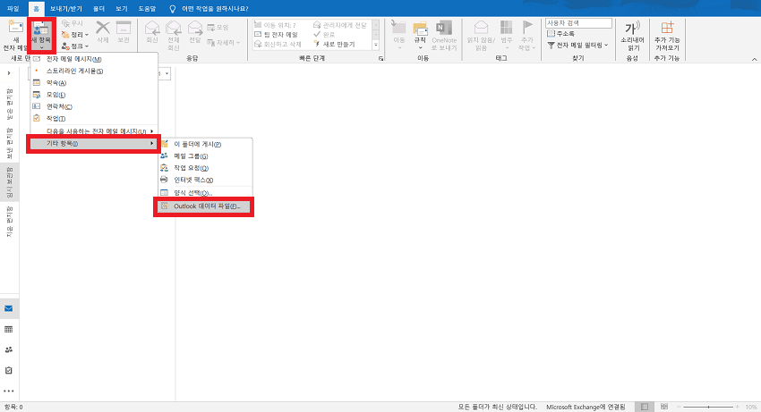 Outlook 데이터 파일 선택