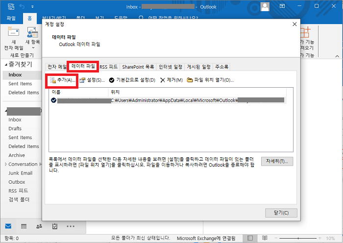아웃룩 데이터 파일 추가