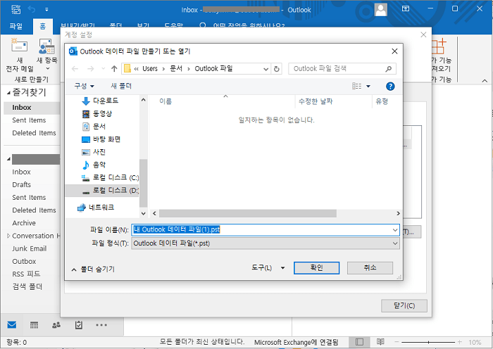 아웃룩 PST 파일 추가