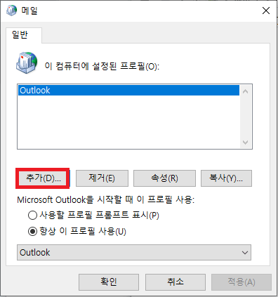아웃룩 프로필 추가