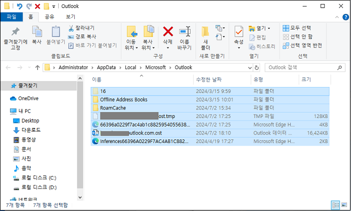 아웃룩 캐시 삭제하기