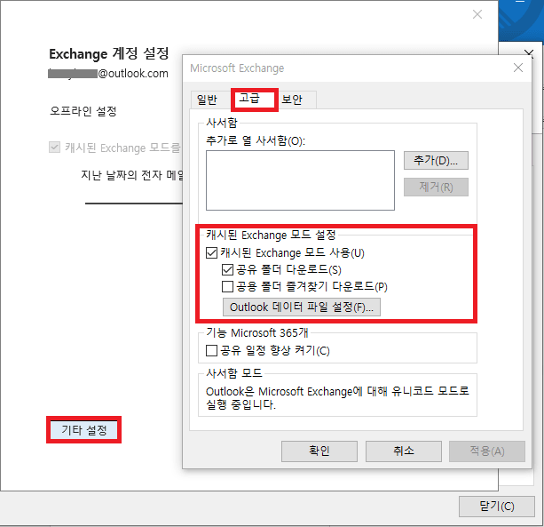 캐시된 Exchange 모드 사용 비활성화하기