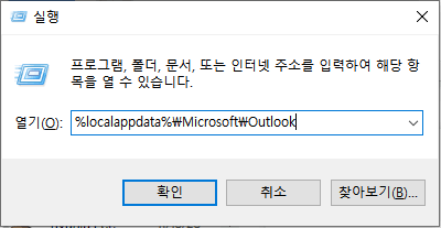 아웃룩 캐시 확인 명령어 입력