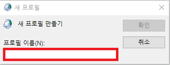 새 프로필의 이름 입력