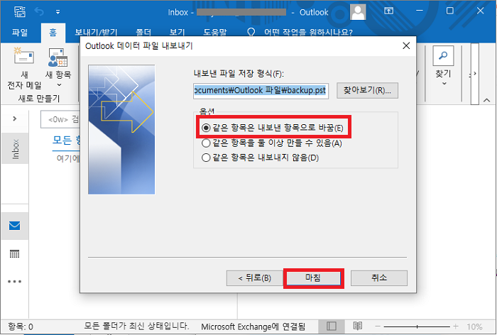 내보낸 PST 파일 저장