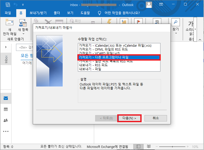 다른 프로그램이나 파일으로부터 아웃룩 PST 파일 추가