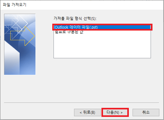 아웃룩 데이터 파일(.pst) 선택