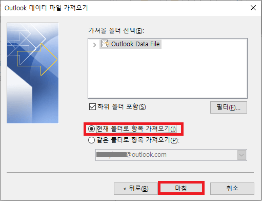 현재 폴더로 항목 가져오기 선택