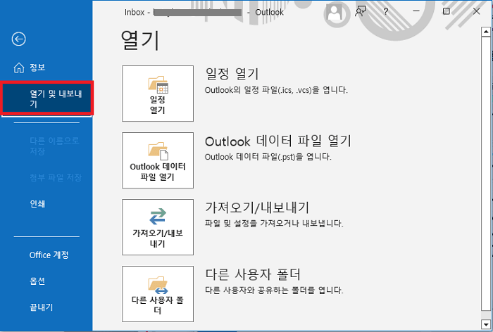 아웃룩 데이터 파일 열기