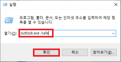 아웃룩 안전 모드 열기 명령어 입력