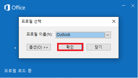 아웃룩을 안전 모드로 열기