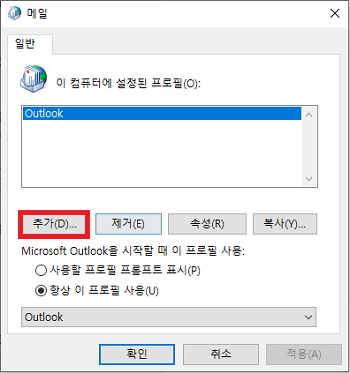 Outlook 프로필 추가