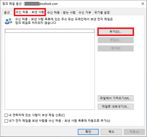 Outlook 수신 허용 - 보낸 사람 추가