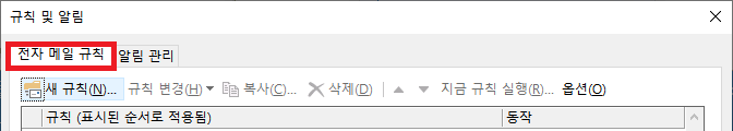 Outlook 작성한 규칙 변경