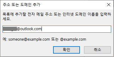 목록에 추가할 전자 메일 주소 또는 인터넷 도메인 이름을 입력하기