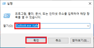 안전 모드에서 아웃룩 열기