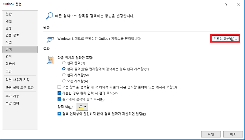 인덱싱 옵션 클릭