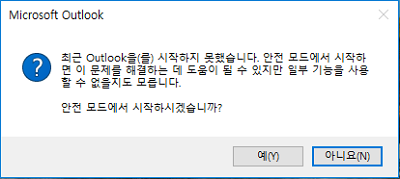 outlook 안전 모드