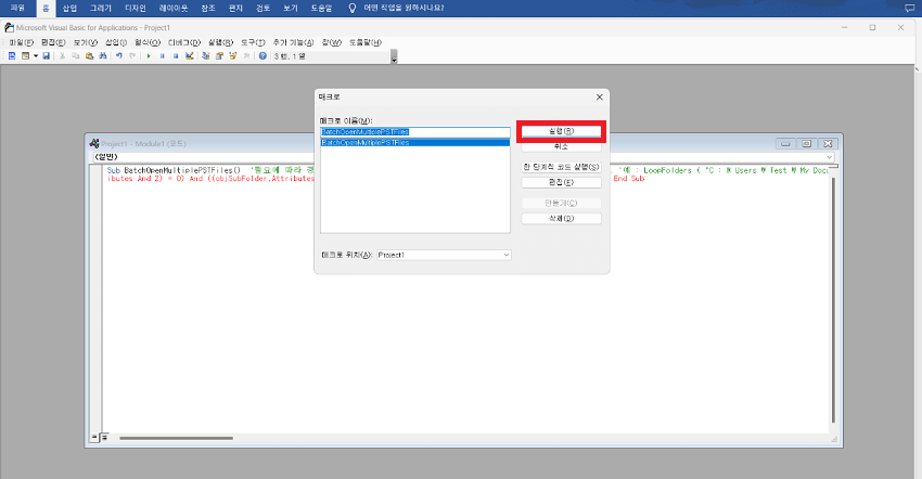 여러 아웃룩 PST 파일을 일괄 여는 코드 실행
