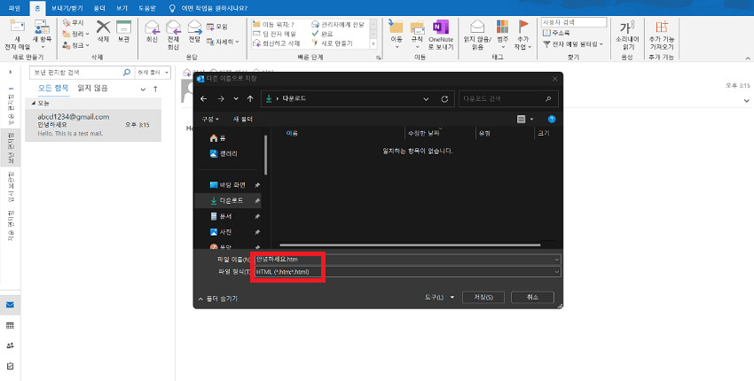 아웃룩 PST 파일을 HTML 파일로 저장하기