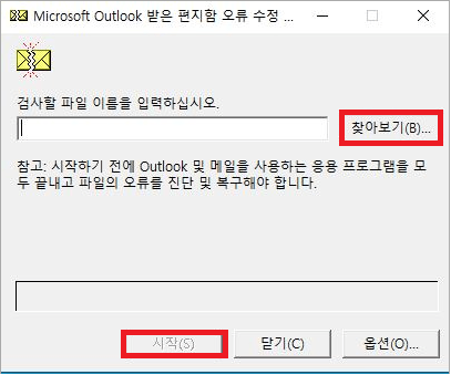 microsoft outlook 받은 편지함 오류 수정 도구