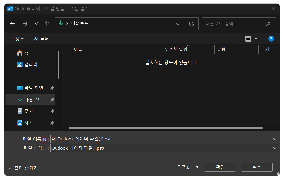 PST 파일을 만들길 원하는 위치를 선택하기