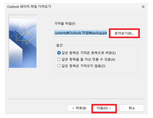 아웃룩 PST 파일 불러오기 위치 찾아보기